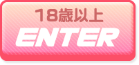 18歳以上　ENTER