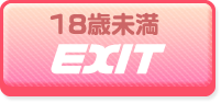 18歳未満　EXIT